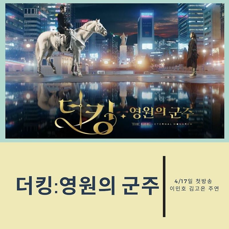 더킹:영원의군주 4/17일 첫 방송 이민호 김고은 주연인물 소개 드라마 하이에나 후속작