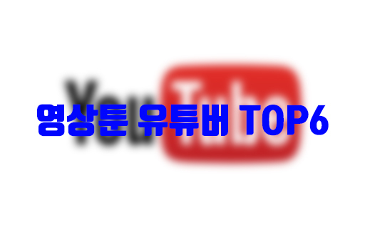 영상툰(애니메이션) 유튜버 Top 6
