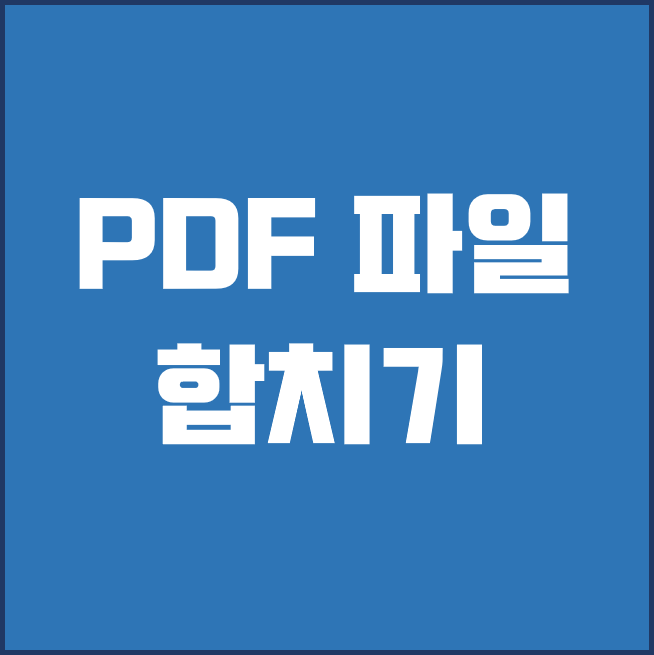 pdf 파일 합치기 방법