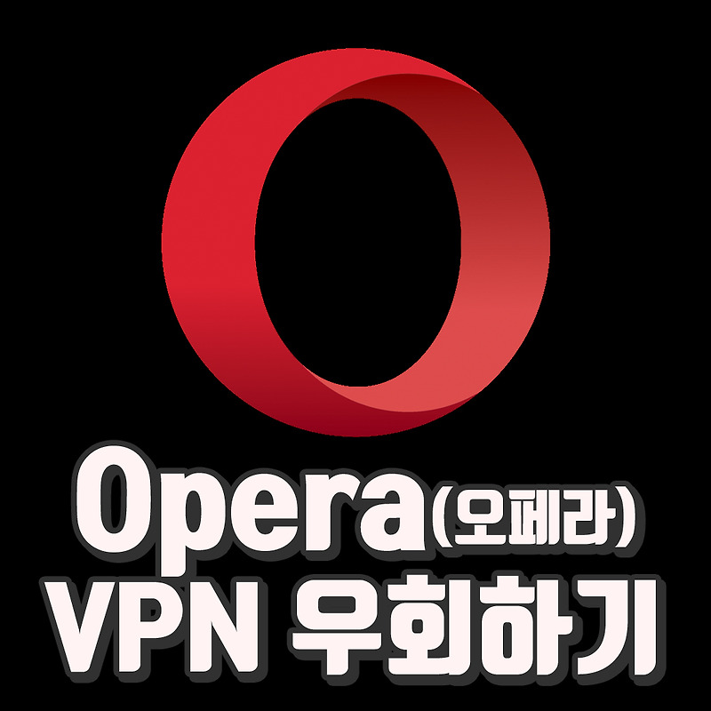 Opera(오페라) 막힌사이트 우회하기 쉽고빠른 무료VPN