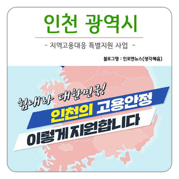 인천 고용안정 특고 및 프리랜서 무급휴직근로자 지역고용대응 특별지원사업 인천광역시편