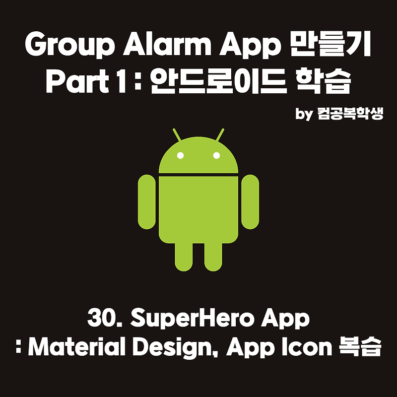 30. SuperHero App: Material Design, App Icon 복습