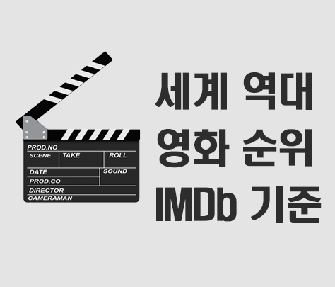 역대 세계 영화 순위 (IMDb 평점기준 역대 영화순위)