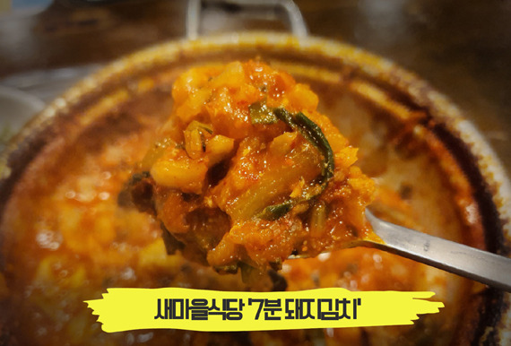 진한 국물이 일품인 아삭한 김치찌개, 새마을식당 '7분돼지김치'