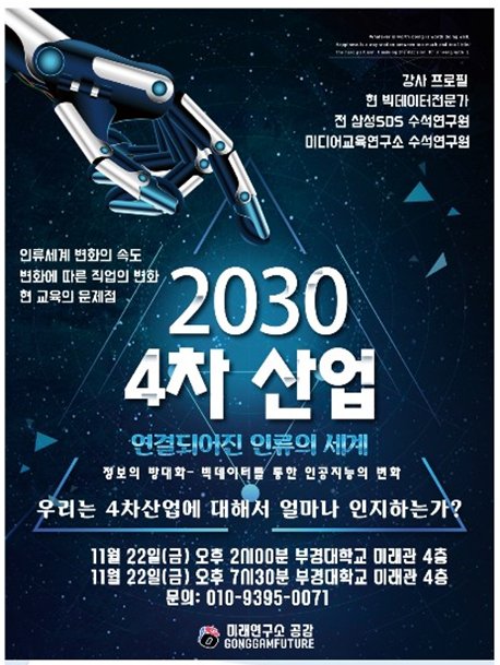 <2030 4차 산업>  / 강연 후기