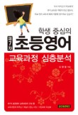 학생중심의 제7차 초등영어교육과정 심층분석 / 김영철