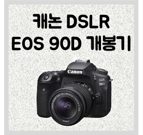 캐논 EOS 90D 크롭바디 DSLR 개봉기