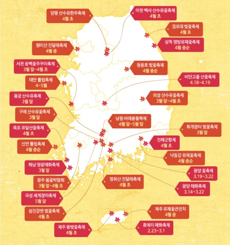 전국 꽃축제 지도로 한눈에 정리. 1월~12월.