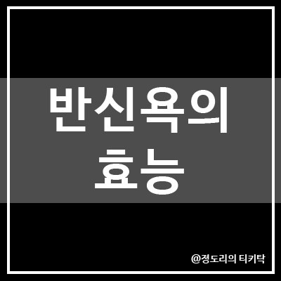 반신욕의 효능