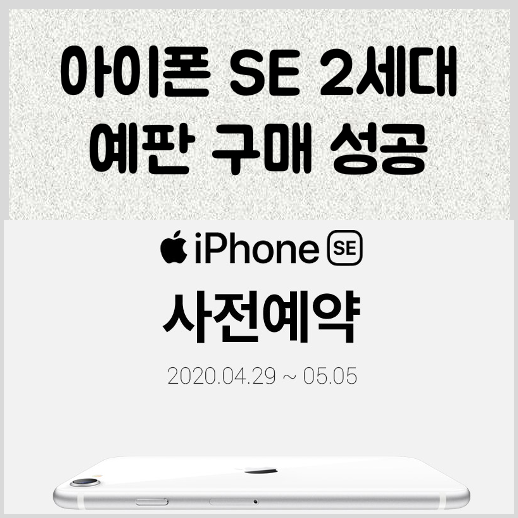 아이폰 SE 2세대 사전 예약 판매 구입 성공하기 (쿠팡 페이지 새로고침)