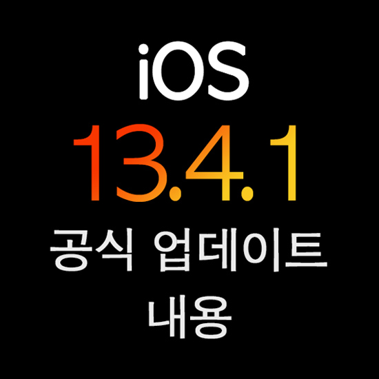 애플 iOS 13.4.1 업데이트 배포 (iPadOS 13.4.1 배포)