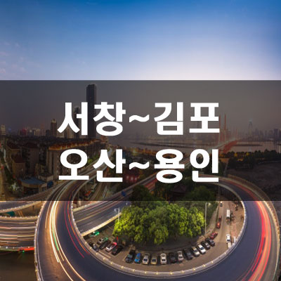 서창~김포, 오산~용인 민자고속도로 추진상황