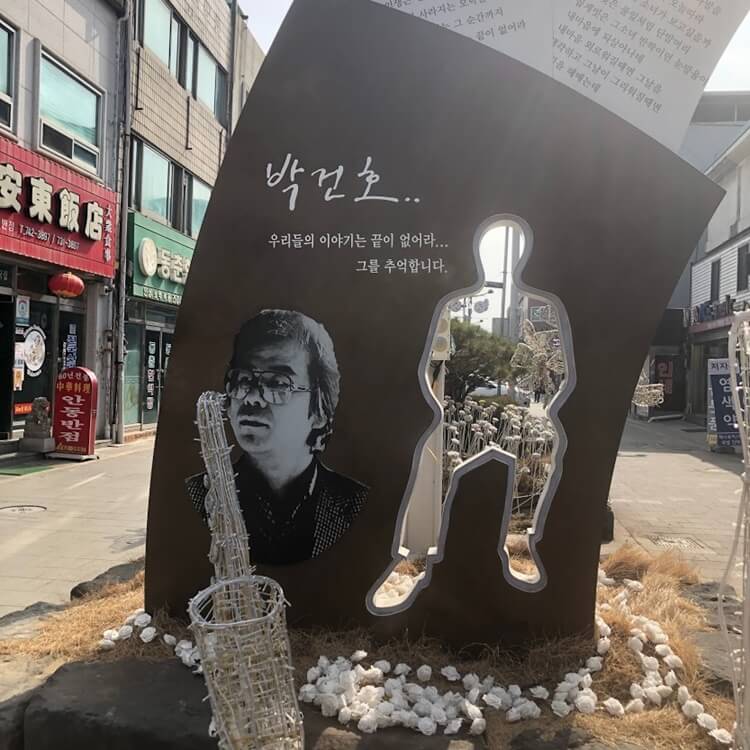 원주에 가면 꼭 들려야 하는 곳  - 중앙시장 작사가 박건호 기념비