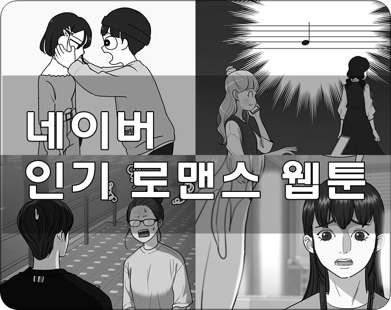 네이버 인기 로맨스 웹툰 추천