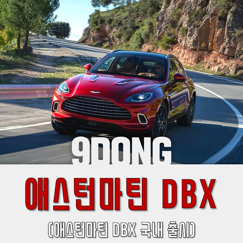 애스턴마틴 DBX 국내 출시