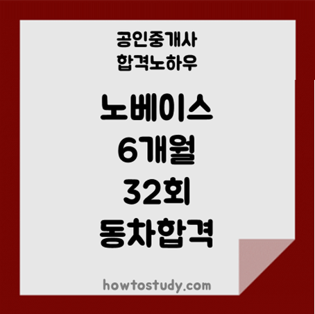 [32회 공인중개사] 노베이스 170일(6개월)의 동차 합격수기입니다!