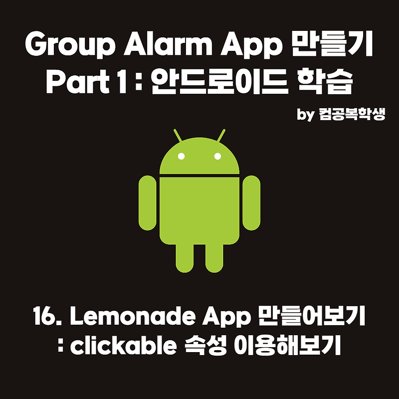 16. Lemonade App : clickable 속성 이용