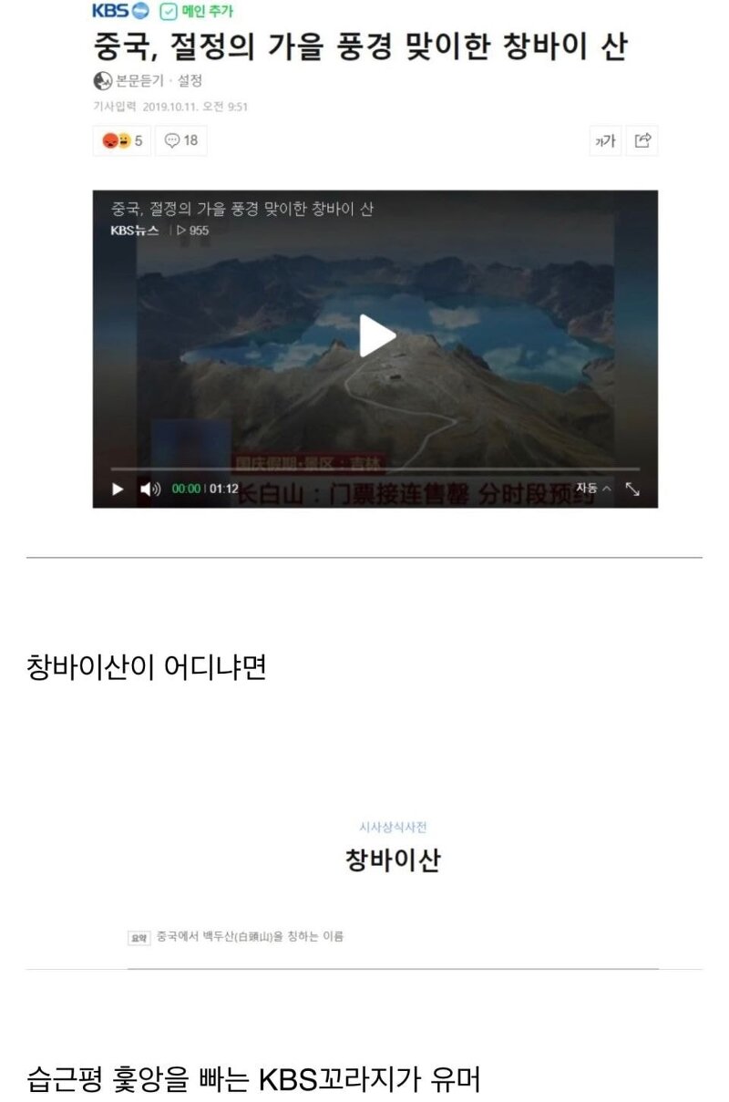 KBS 백두산 창바이 산 표기 논란