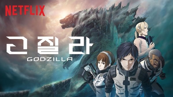 무비 리뷰 - Full 3D 애니메이션으로 다시 태어난 '고질라 : 괴수행성 (Netflix Original)'