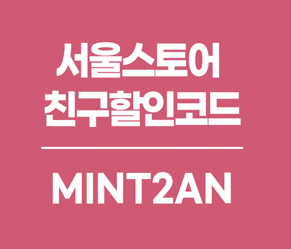 서울스토어 친구할인코드 mint2an 옷 저렴하게 구매하는방법