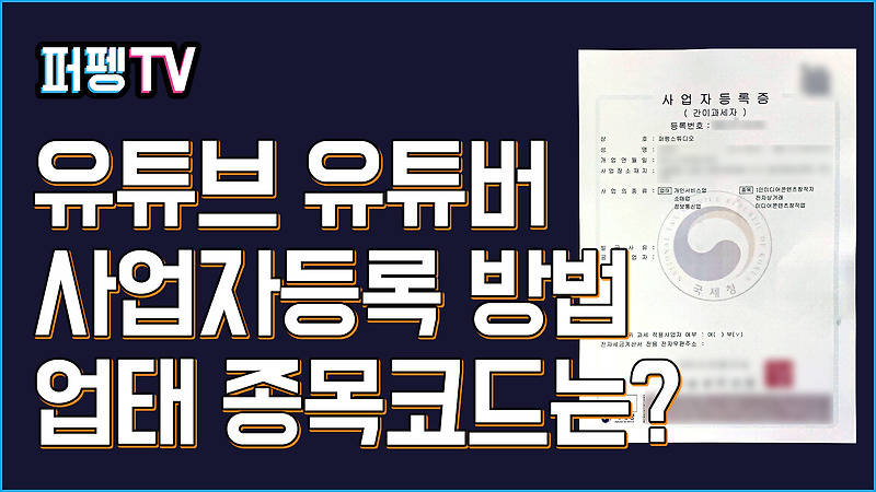 유튜브 유튜버 사업자등록 업종 업태 종목코드는? 등록방법은? (최신개정)