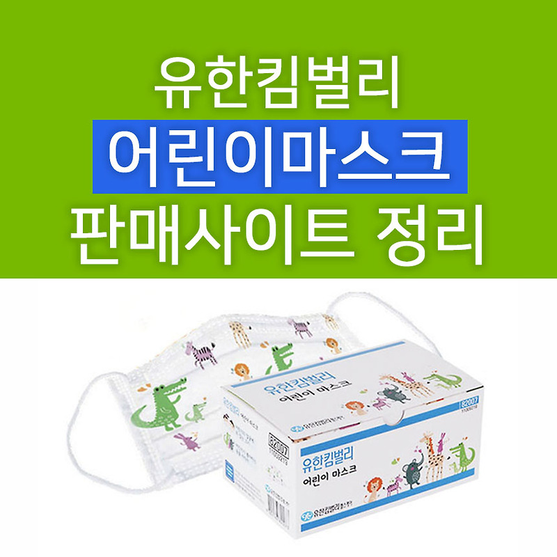 유한킴벌리 어린이 마스크 저렴하게 파는 사이트 : 구매성공 팁 필독! (땡굴땡굴/막퍼드림)