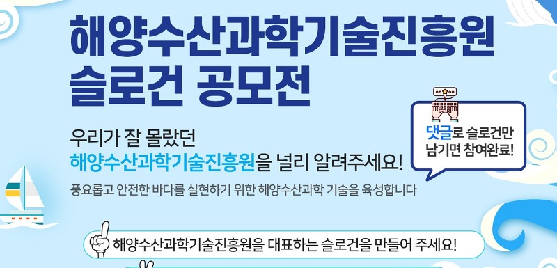 해양수산과학기술진흥원 슬로건 공모전 (~ 9. 30)