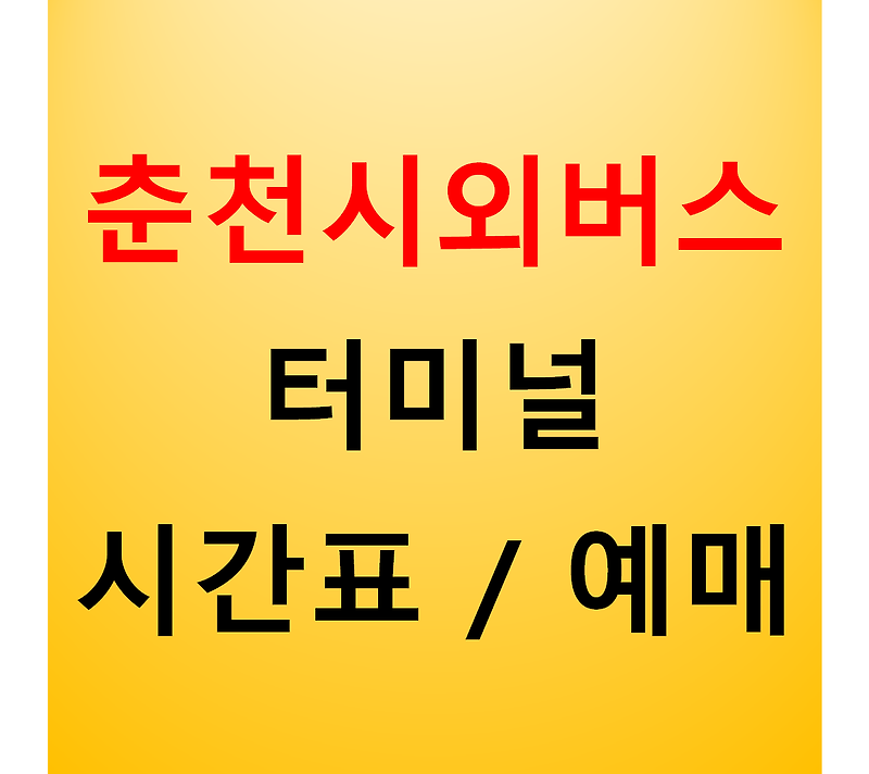 춘천시외버스터미널 시간표 확인 / 예매방법