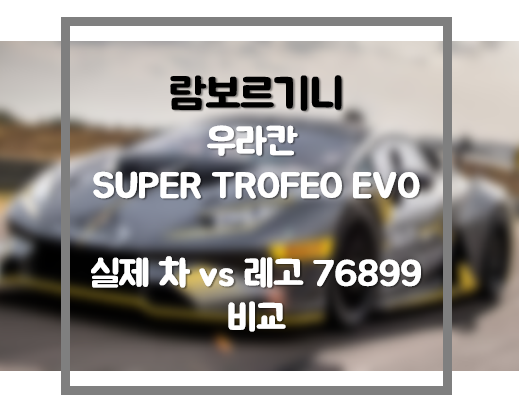 [실제차량비교] 76899 레고 우라칸 SUPER TROFEO EVO 실제 차량과 싱크로율 따져보기!