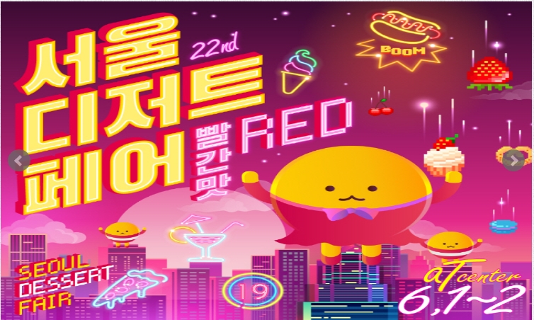 서울디저트페어 'RED 빨간맛' 2019