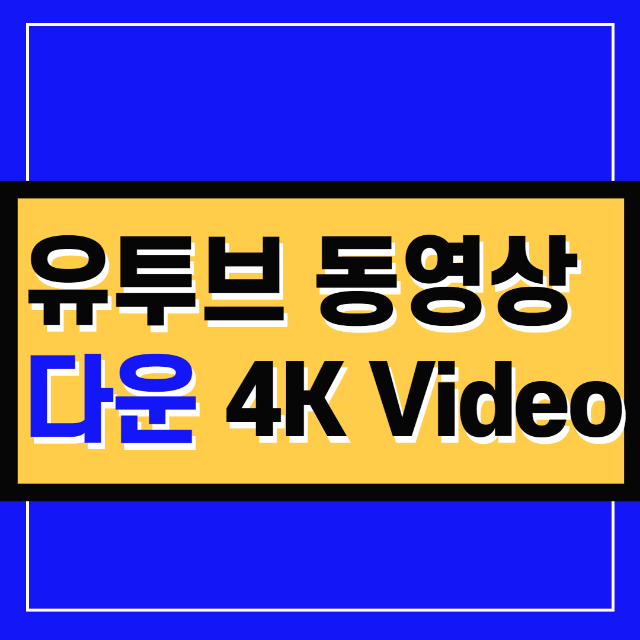 4K Video Downloader 유투브 동영상다운 무료다운