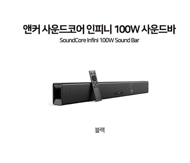 코로나19의 지겨움을 날려줄 필수 최애템 - 가성비 100W사운드바(앤커 사운드 코어 인피니)