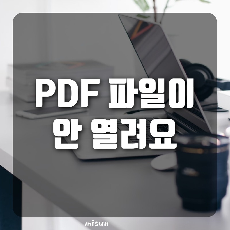 PDF 엑세스가 거부되었습니다. PDF파일 안 열릴 때 해결방법,