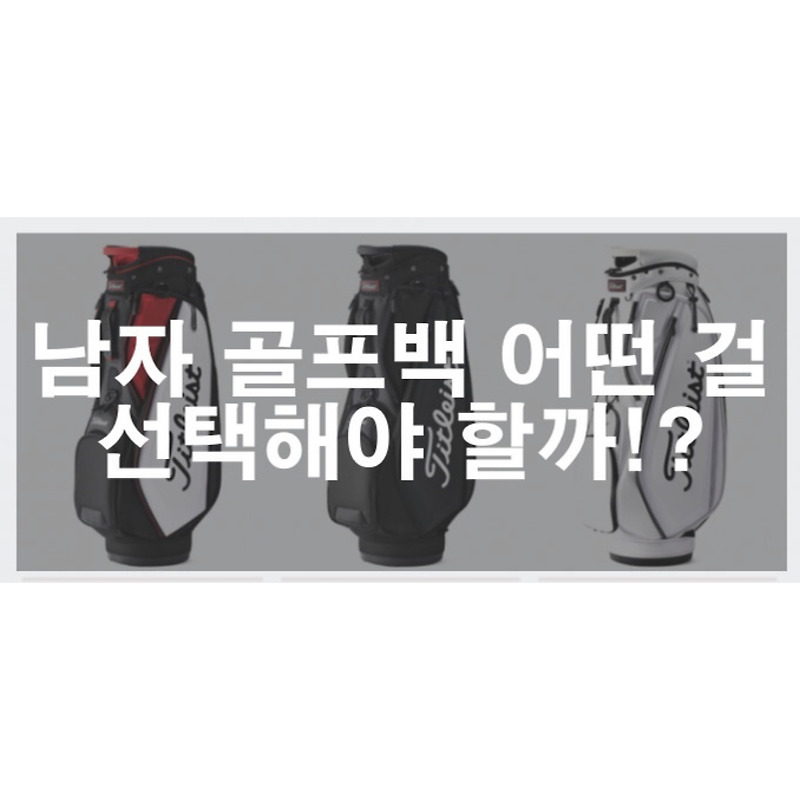 남성 골프백 이 글 보기전까지 구매 금지