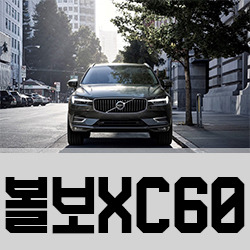 볼보 XC60 포스트 코로나 바뀐 가치