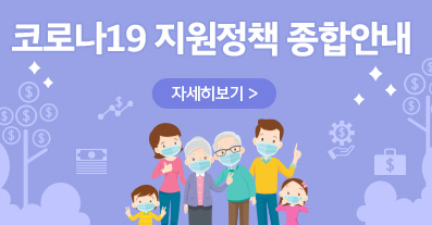 수원시 코로나19 지원정책 종합안내 총정리 (고용장려금, 격리해제가구 생활지원비, 중소기업지원, 무한돌봄 등)