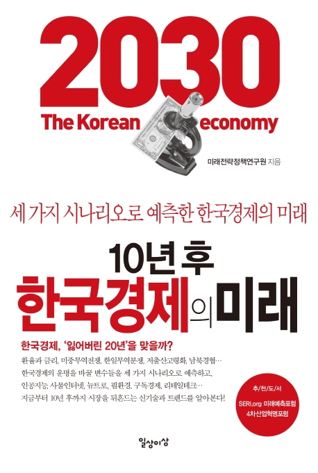10년 후 한국경제의 미래 / 미래전략정책연구원