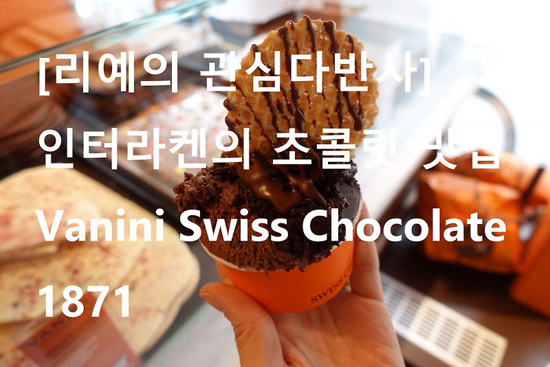 [스위스 여행] 인터라켄 초콜릿 맛집과 메뉴, Vanini Swiss Chocolate 1871