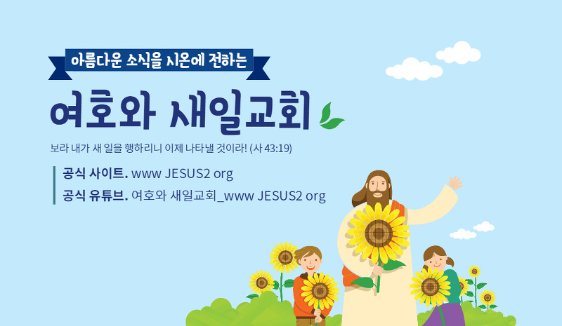 새일교회 이사야 강의 | 54장 하나님의 영원한 긍휼과 자비