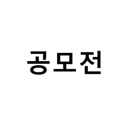 2019 감성글판 겨울편 문안 공모 (~ 11. 1)