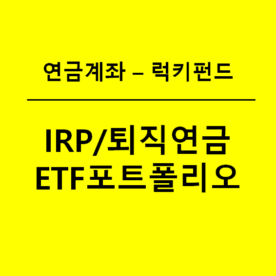 30년 함께할 IRP ETF/ 퇴직연금(DC형) ETF 포트폴리오 소개(a.k.a 럭키펀드 2탄)