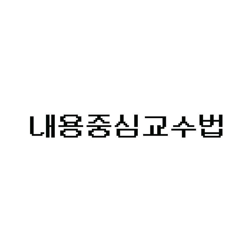 [한국어교육] 내용 중심 교수법 (Content - Based Instruction)