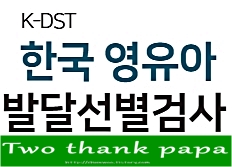 K-DST 한국 영유아 발달선별 검사란?