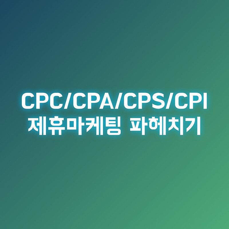 CPC CPA CPS CPI 뜻, 블로그 수익창출 만들어내는 대표적인 제휴마케팅 사이트 정리 (쿠팡파트너스, 애드포스트, 애드센스,애드릭스,리더스CPA)