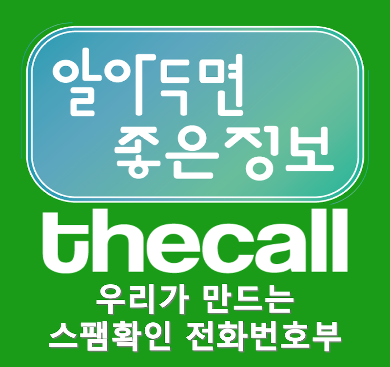 스팸전화번호 검색 사이트 더콜(TheCall) 소개/더콜 스팸