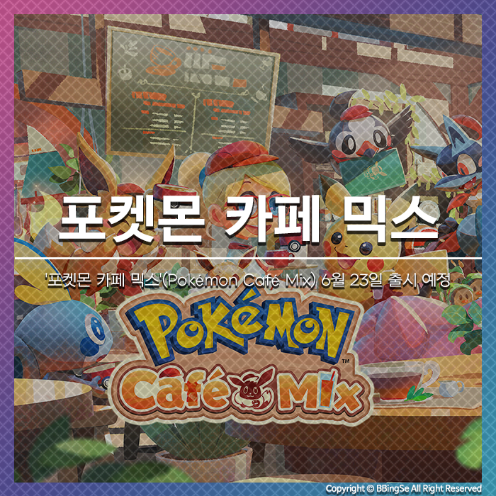 포켓몬스터 신작 발표! '포켓몬 카페 믹스'(Pokémon Café Mix) 6월 23일 출시 예정