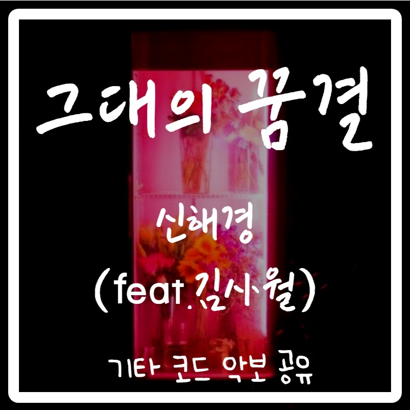 신해경-그대의 꿈결(feat.김사월)