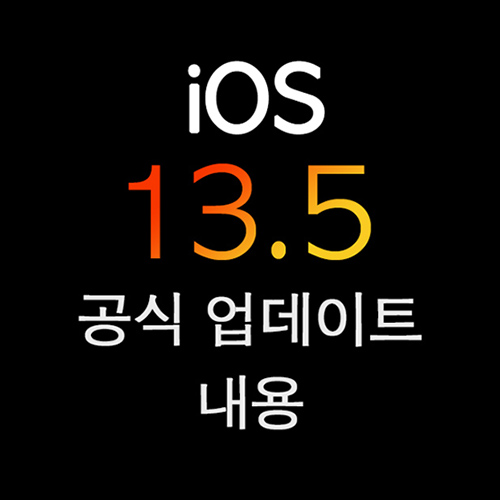 애플 iOS 13.5 공식 업데이트 내용 정리