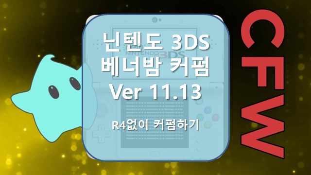 [닌텐도3DS] 3DS 커펌 베너밤  ver. 11.12/ 11.13 (3DS Luma Firmware Bannerbomb)