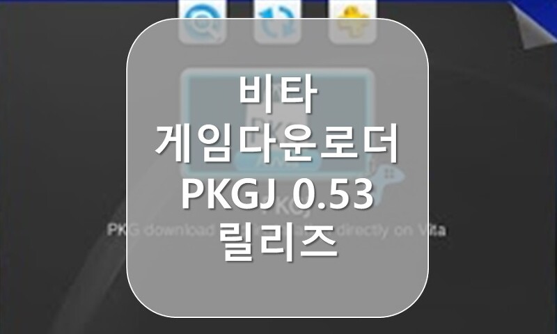 [PS비타] 비타게임 다운로더 PKGJ 0.53 최신버전